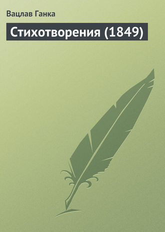 Обложка книги «Стихотворения (1849 г.)»