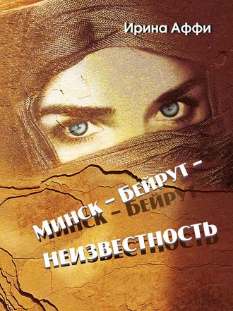 Обложка книги «Минск – Бейрут – неизвестность»