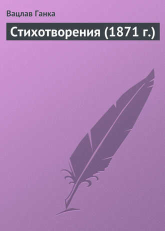Обложка книги «Стихотворения (1871 г.)»