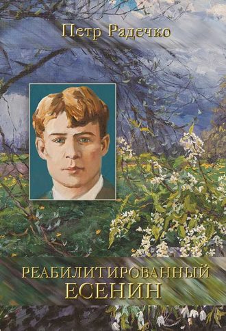 Обложка книги «Реабилитированный Есенин»