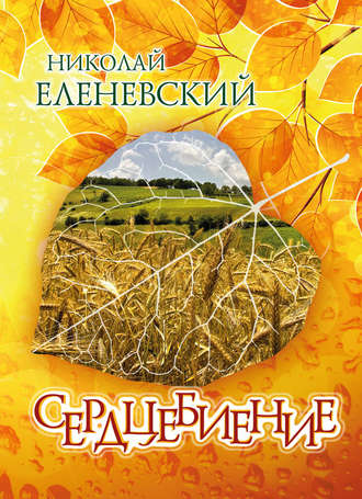 Обложка книги «Сердцебиение (сборник)»