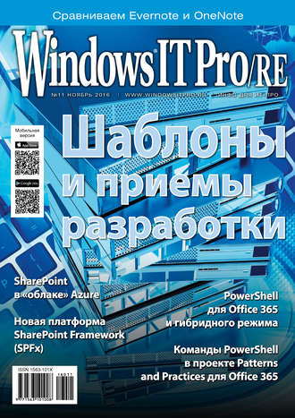 Открытые системы. Windows IT Pro/RE №11/2016