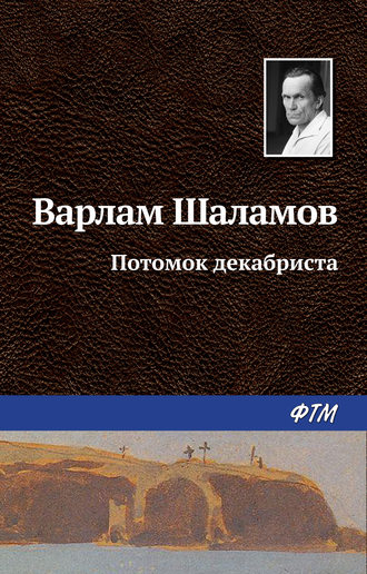 Обложка книги «Потомок декабриста»