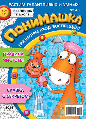 Обложка книги «ПониМашка. Развлекательно-развивающий журнал. №43/2016»