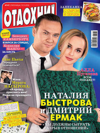 Обложка книги «Журнал «Отдохни!» №47/2016»