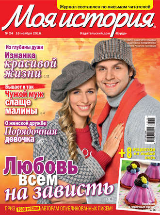 Обложка книги «Журнал «Моя история» №24/2016»