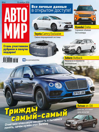 Обложка книги «АвтоМир №46/2016»