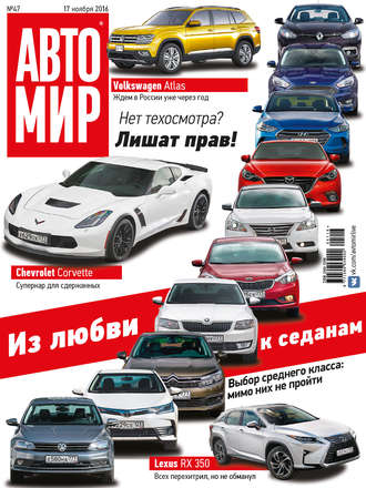 Обложка книги «АвтоМир №47/2016»