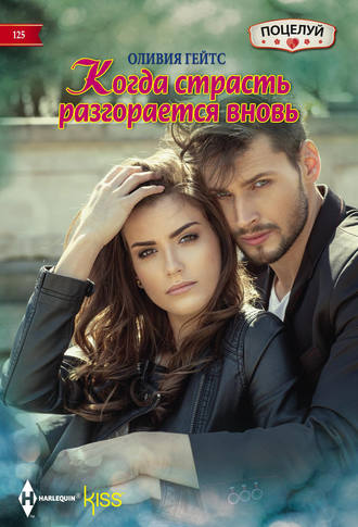 Обложка книги «Когда страсть разгорается вновь»