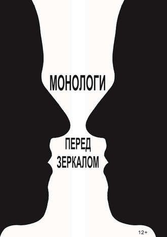 Обложка книги «Монологи перед зеркалом (сборник)»