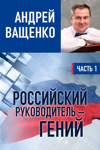 Обложка книги «Российский руководитель – гений. Часть 1»