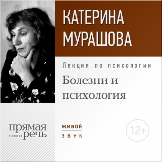 Обложка книги «Лекция «Болезни и психология»»