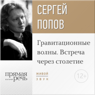 Обложка книги «Лекция «Гравитационные волны. Встреча через столетие»»