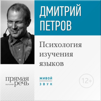 Обложка книги «Лекция «Психология изучения языков»»
