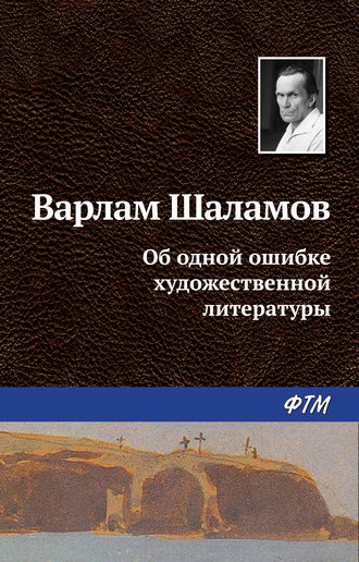 Варлам Шаламов. Об одной ошибке художественной литературы