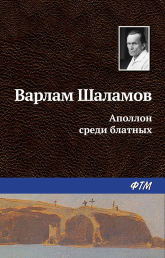 Варлам Шаламов. Аполлон среди блатных