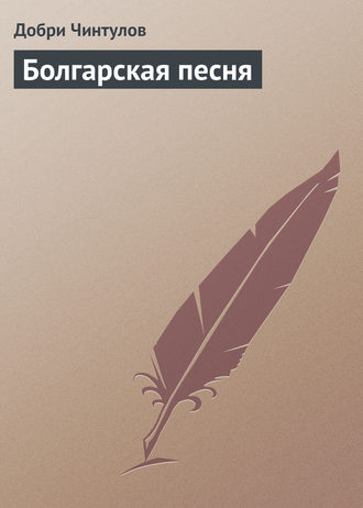 Обложка книги «Болгарская песня»