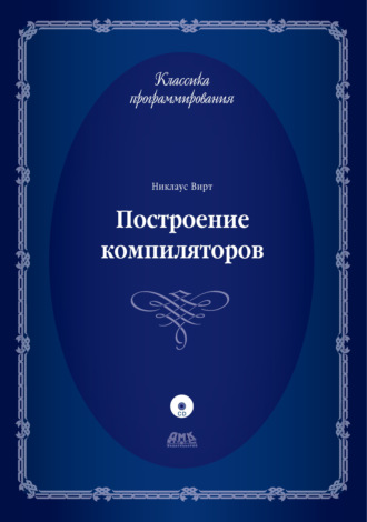 Обложка книги «Построение компиляторов»
