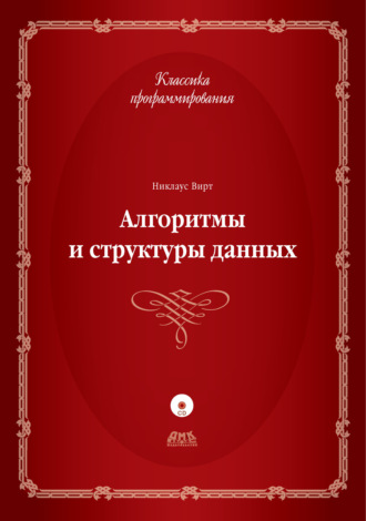 Обложка книги «Алгоритмы и структуры данных»