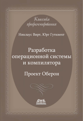 Обложка книги «Разработка операционной системы и компилятора. Проект Оберон»