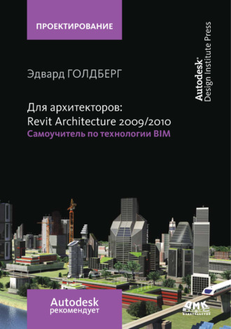 Обложка книги «Для архитекторов: Revit Architecture 2009/2010. Самоучитель по технологии BIM»