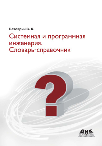 Обложка книги «Системная и программная инженерия. Словарь-справочник»