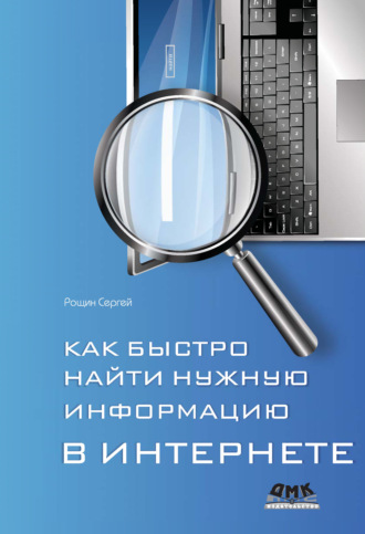 С. М. Рощин. Как быстро найти нужную информацию в Интернете