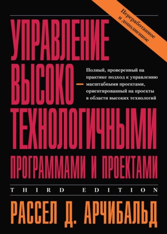 Обложка книги «Управление высокотехнологичными программами и проектами»