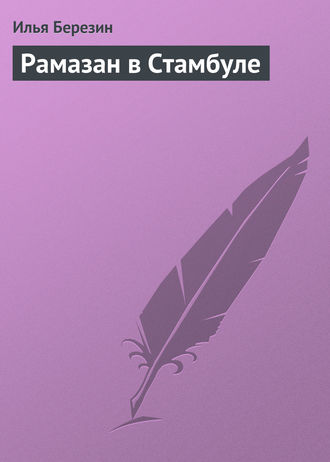 Обложка книги «Рамазан в Стамбуле»