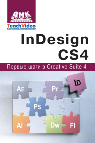 Обложка книги «Adobe InDesign СS4. Первые шаги в Creative Suite 4»