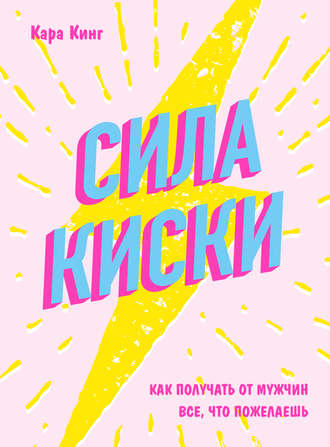 Обложка книги «Сила киски. Как получать от мужчин все, что пожелаешь»