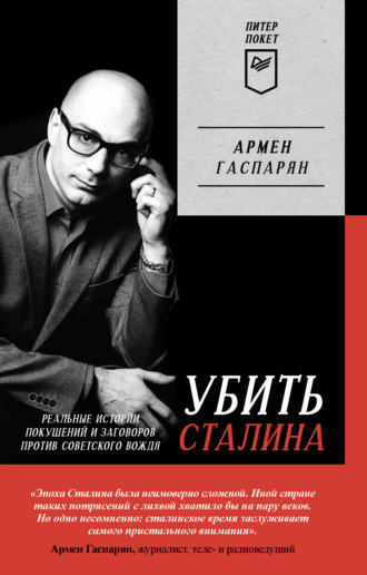 А. С. Гаспарян. Убить Сталина. Реальные истории покушений и заговоров против советского вождя