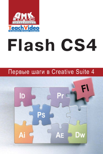 Обложка книги «Adobe Flash CS4. Первые шаги в Creative Suite 4»