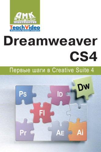 Обложка книги «Adobe Dreamweaver CS4. Первые шаги в Creative Suite 4»