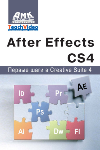 Обложка книги «Adobe After Effects СS4. Первые шаги в Creative Suite 4»