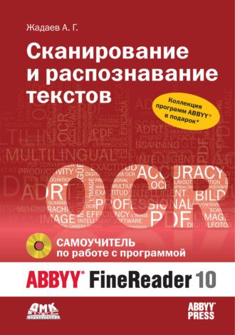 Обложка книги «Сканирование и распознавание текстов. Самоучитель по работе с ABBYY® FineReader 10»