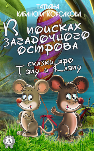 Татьяна Кабанова-Корсакова. В поисках загадочного острова. Сказки про Тяпу и Ляпу