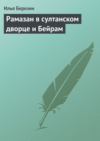 Илья Березин. Рамазан в султанском дворце и Бейрам