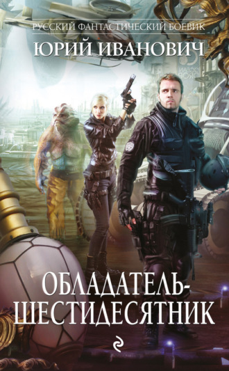 Обложка книги «Обладатель-шестидесятник»
