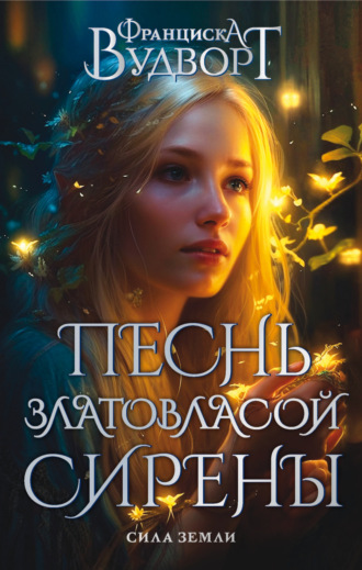 Обложка книги «Песнь златовласой сирены. Сила Земли»