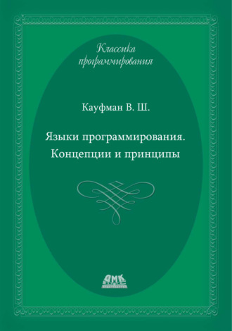 Обложка книги «Языки программирования. Концепции и принципы»