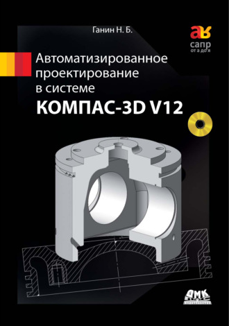 Обложка книги «Автоматизированное проектирование в системе КОМПАС-3D V12»