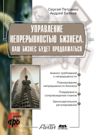 С. А. Петренко. Управление непрерывностью бизнеса. Ваш бизнес будет продолжаться