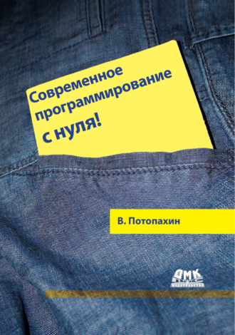 В. В. Потопахин. Современное программирование с нуля!