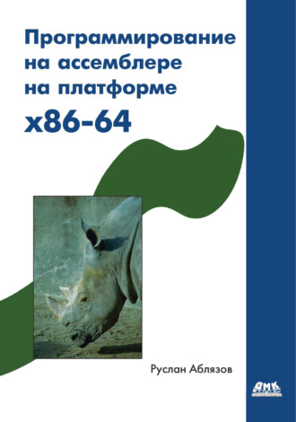 Обложка книги «Программирование на ассемблере на платформе x86-64»