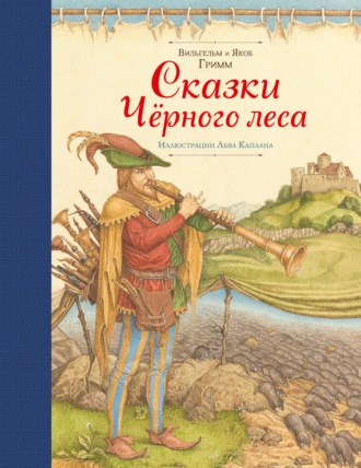 Обложка книги «Сказки Черного леса (сборник)»
