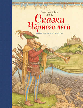 Братья Гримм. Сказки Черного леса (сборник)