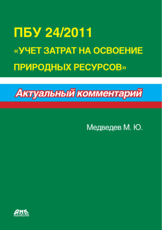 Обложка книги «ПБУ 24/2011 «Учет затрат на освоение природных ресурсов»»