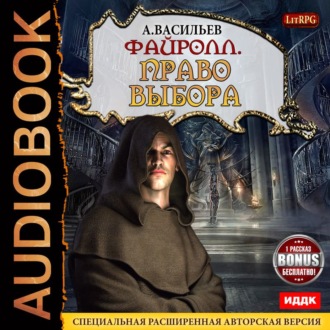 Обложка книги «Файролл. Право выбора (+Бонус)»