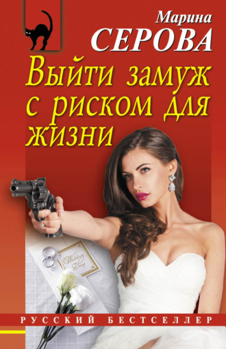Обложка книги «Выйти замуж с риском для жизни»